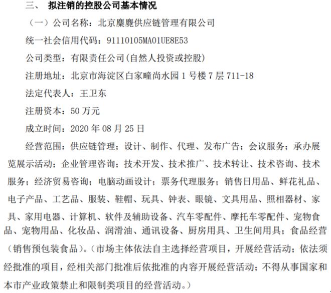 隆盛泰擬注銷控股公司北京麋麑供應鏈管理